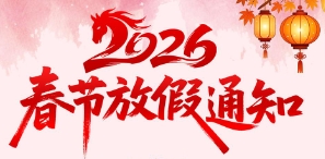 2026年馬年春節放假通知